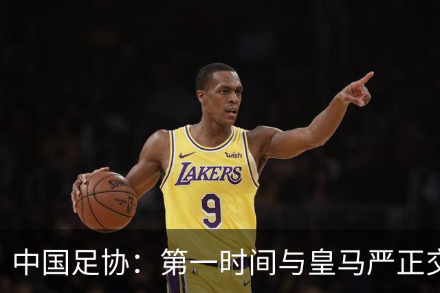 中国足协：第一时间与皇马严正交涉 要求公开正式道歉