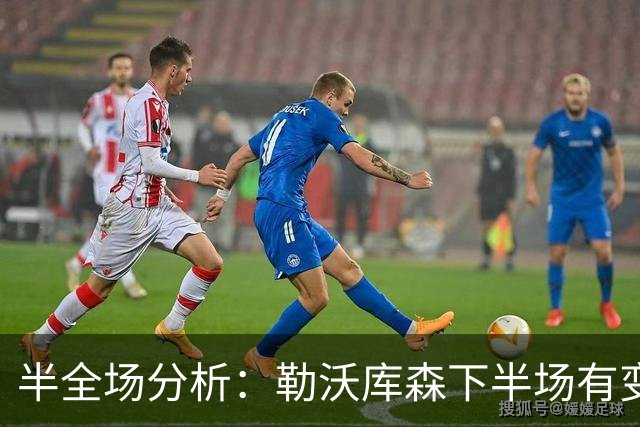 半全场分析：勒沃库森下半场有变数，斯图加特如何应对追击？