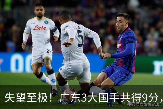 失望至极！广东3大国手共得9分，球迷：比业余还业余 2人+弗格送走