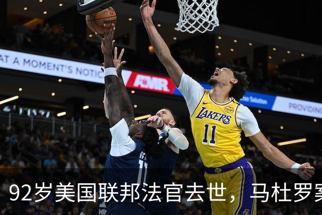 92岁美国联邦法官去世，马杜罗案主审换人